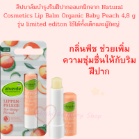 ลิปบาล์มเด็กบำรุงริมฝีปาก ออแกนิค กลิ่นพีช รุ่น ลิมิเต็ด เอ็ดดิชั่น ALVERDE Natural Cosmetics Lip Balm Organic Baby Peach 4,8 g จากเยอรมัน Exp 2023