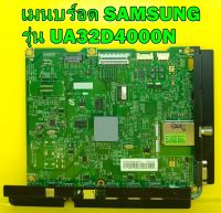 Main Board เมนบอร์ด Samsung รุ่น UA32D4000N พาร์ท BN94-05382B ของแท้ถอด มือ2