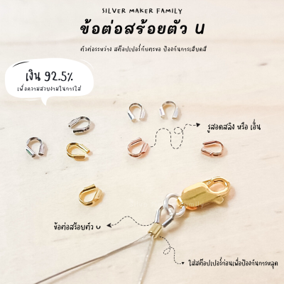 SM ข้อต่อสร้อยตัว U / อะไหล่เงินแท้ งานฝีมือ diy สร้อยคอ ตัวล๊อคเอ็น สต็อปเปอร์ เม็ดบีบ ตัวปิดปม เงินแท้ 92.5%