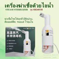 SH268 STEAM STERILIZER เครื่องฆ่าเชื้อด้วยไอน้ำ เครื่องทำความร้อนหม้อไอน้ำด้วยความเร็วสูง กำลังสูง 1500W