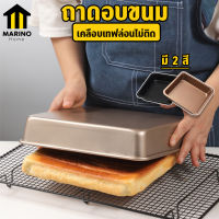 Marino ถาดอบ ถาดอบขนม ถาดสี่เหลี่ยม Non-Stick ถาดเข้าเตาอบ อุปกรณ์อบขนม ขนาด 8 นิ้ว  No.Y659