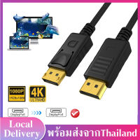 สาย DisplayPort Cable 1080P 4K DP to DP Cable  สาย Display to Display Port Cable สายต่อจอ Monitor PC Computer Gaming Monitor 144hz Nvidia Graphic Card DP to DP A84