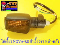 ไฟเลี้ยว NOVA-RS ฝาเลี้ยวชา หน้า-หลัง (ข้าง) (32443)