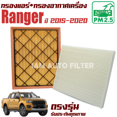 กรองแอร์ + กรองอากาศ Ford Ranger ปี 2018-2020 (เฉพาะเครื่อง 2.0) ( ฟอร์ด เรนเจอร์ )