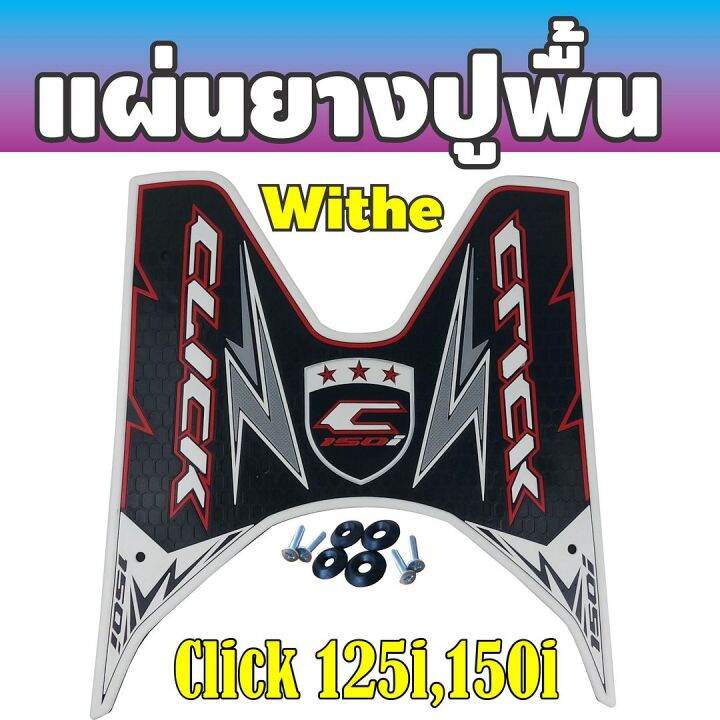 รุ่น-the-faster-ยางพักเท้า-สีขาว-click-125i-click150i-สำหรับ-ชุดแต่งพื้นยางวางเท้า