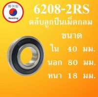 6208-2RS ตลับลูกปืนเม็ดกลม ฝายาง 2 ข้าง ขนาด ใน 40 นอก 80 หนา 18 มม. ( DEEP GROOVE BALL BEARINGS ) 6208RS 6208  โดย Beeoling shop