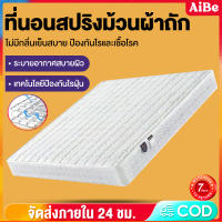 AIBEIDE ที่นอนสปริง หนา 8 นิ้ว สีขาว ที่นอนนุ่มเด้ง ผ้าหุ้มนุ่มสบายไม่ระคายเคืองผิว  มี 3 ขนาด 3.5ฟุต 5ฟุต 6ฟุต