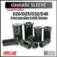 ปลอกสลีป D20  SLEEVE CNC ปลอกสลิปสำหรับใส่ด้ามคว้าน HRC48