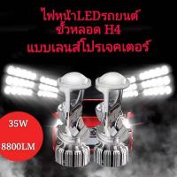 ไฟหน้าLEDรถยนต์ ขั้วหลอด H4 แบบเลนส์โปรเจคเตอร์ ขนาดเล็กรุ่น G1 แสงสีขาว ความสว่าง 8800LM ใส่รถยนต์ขั้วหลอด H4 แสงพุงถนน ไม่แยงตา