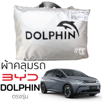 ผ้าคลุมรถ BYD DOLPHIN บีวายดี ดอลฟิน ตรงรุ่น ผ้าคลุมรถยนต์ SilverCoat ทนแดด ไม่ละลาย ทนแดด ไม่ละลายติดตัวรถ รถยนต์ ผ้าคลุม byd dolphin กันแดด