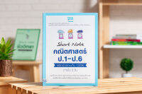 หนังสือShort Note คณิตศาสตร์ ป.1 - ป.6 พิชิตข้อสอบเต็ม 100% ภายใน 3 วัน