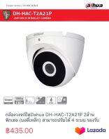 กล้องวงจรปิดDahua DH-HAC-T2A21P 2ล้านพิกเซล (บอดี้เหล็ก) สามารถปรับได้ 4 ระบบ รองรับ 4ระบบ HDCVI / AHD / HDTVI / CVBS