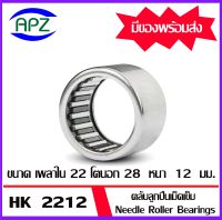 ตลับลูกปืนเม็ดเข็ม  HK2212     ( NEEDLE ROLLER BEARINGS )   HK 2212   จำนวน  1  ตลับ   จัดจำหน่ายโดย Apz สินค้ารับประกันคุณภาพ