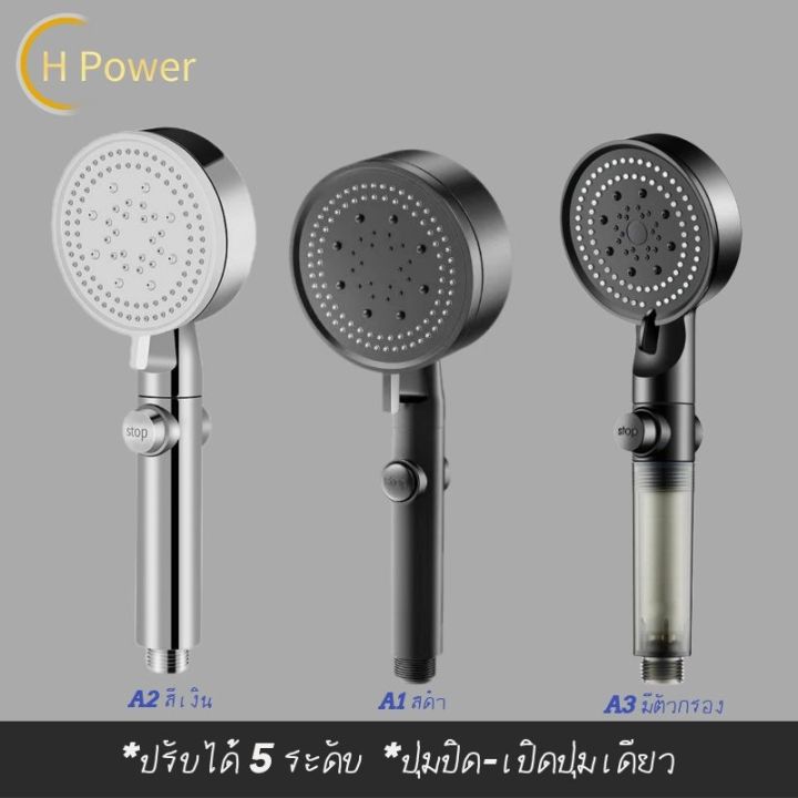 h-power-ฝักบัวอาบน้ำ-ฝักบัวแรงดันสูง-ฝักบัว-ฝักบัวแรงดันสูงปรับได้-5-ระดับ-ชุดฝักบัวอาบน้ำ-ฝักบัวอาบน้ํา-ฝักบัวแรงดัน-hp-0277