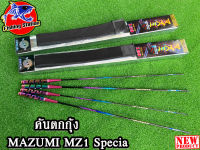 คันเบ็ดตกกุ้ง MAZUMI MZ1 Specia แอ็คชั่นโค้ง ลงสวย ไม่สะดุด เวทอ่อนฟาส ด้ามจับโลหะสีไทเทเนียม ความยาว 1.5 / 1.8 / 2.1 /2.7 เมตร