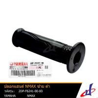 ปลอกแฮนด์ ยามาฮ่า เอ็นแม็กซ์ ข้างซ้าย สีดำ YAMAHA NMAX  อะไหล่แท้จากศูนย์ YAMAHA 2DP-F6241-00-00 accessories