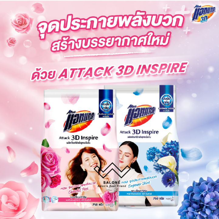 attack-3d-inspire-แอทแทค-ทรีดี-อินสไปร์-ผลิตภัณฑ์ซักผ้า-สูตรเข้มข้น-750-กรัม-ผงซักฟอก-ด้วยอานุภาพความหอม-ยาวนาน