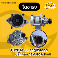 ไดชาร์จ TOYOTA HIACE หัวจรวด3L,5L 12V 80A ปลั๊กกลม (บิ้ว)