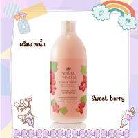 ครีมอาบน้ำ Shower Cream กลิ่น Sweet Berryช่วยถนอมความชุ่มชื่นสมดุล เผยผิวสุขภาพดีไม่แห้งตึง ด้วยคุณค่าบำรุงจากธรรมชาติผิวหอมกรุ่น สดชื่นยาวนาน