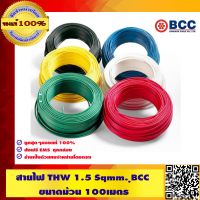 สายไฟ THW 1.5 Sqmm. BCC สีเหลือง 100 เมตร/ม้วน ของแท้ 100% ร้านเป็นตัวแทนจำหน่ายโดยตรง