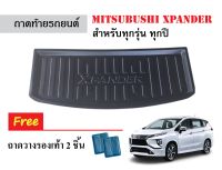 ถาดท้ายรถยนต์ Mitsubishi Xpander ทุกรุ่นทุกปี ถาดสัมภาระ ถาดท้ายรถ ถาดหลังรถ ถาดวางของ ถาดวางสัมภารถะ ถาดรองท้าย ถาดรถยนต์