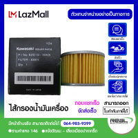 ไส้กรองน้ำมันเครื่อง KSR / Z125 / W175 / KLX230 แท้ Kawasaki 100%