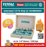 Total ดอกเราเตอร์ 12 ตัวชุด ในกล่องไม้ แกน 1/4 นิ้ว รุ่น TACSR0104121 / แกน 1/2 นิ้ว รุ่น TACSR0102121 (Router Bit Set) ของดีมีคุณภาพ