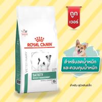 Royal Canin VD DOG SATIETY SMALL สุนัขพันธุ์เล็กโรคอ้วน หิวง่าย ต้องการลดน้ำหนัก