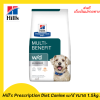 ✨✨ส่งฟรีHill’s Prescription Diet Canine w/d อาหารสุนัขสำหรับโรคเบาหวานและควบคุมน้ำหนัก ขนาด 1.5 กก. เก็บเงินปลายทาง ?