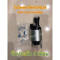 ✅พร้อมส่ง‼️ โอโตสตาร์ทHONDA สินค้านำเข้าเกรดพรีเมียม รับประกัน6เดือน?‼️