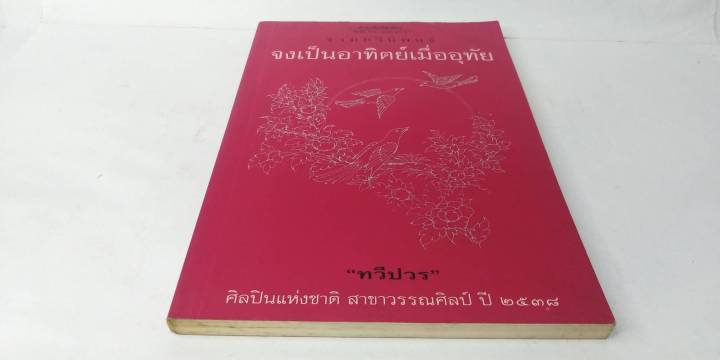 จงเป็นอาทิตย์เมื่ออุทัย-หนังสือดีร้อยเล่มที่คนไทยควรอ่าน-วรรณกรรมแห่งชาติ-ผลงานของ-ทวีปวร-ทวีป-วรดิลก-ศิลปินแห่งชาติ-สาขาวรรณศิลป์-ประจำปี-พ-ศ-2538