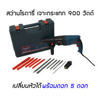 BOSTA สว่านโรตารี่ เจาะกระแทก 2-26 900W รุ่นท๊อป (เปลี่ยนหัวได้) มีระบบเจาะกระแทก 3 ระบบ พร้อมดอกเจาะ 5 ดอกในชุด