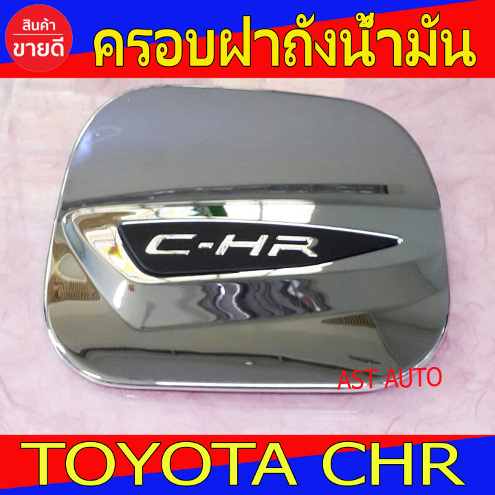 ครอบฝาถังน้ำมัน ชุปโครเมี่ยม โตโยต้า ซีเฮชอาร์ Toyota CHR -LK