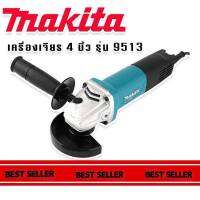 เครื่องเจียร หินเจียร 4 นิ้ว Makita รุ่น 9513 (850W) เครื่องมือเอนกประสงค์ใช้งานได้หลากหลาย