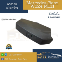 ฝาครอบหน้าเครื่องรถเบนซ์ M111 W202 W124 W210 E230 Mercedes-Benz