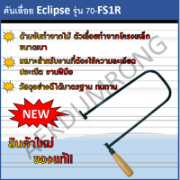 คันเลื่อย Eclipse รุ่น 70-FS1R