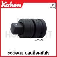 Koken # 18888AL ข้อต่อลม ปลดล๊อคทันใจ SQ. 1 นิ้ว (8หุน) ยาว 95 มม. (Quick Release Impact Adapter) ข้อต่อ