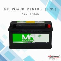 MF Power DIN100 แบตเตอรี่รถยนต์ 100Ah แบตรถยุโรป แบตแห้ง ขั้วจม