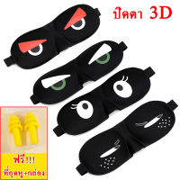 3D เซ็ตที่ปิดตาและที่อุดหู หน้ากากปิดตา สวมใส่สบาย Soft Eye Mask Blindfold Shade