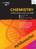 หนังสือ หนังสือ MAC Level+ คอร์ส iSMART สรุปเข้ม วิชาเคมี ม.6 BY MAC EDUCATION (สำนักพิมพ์แม็ค)