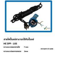 สายไฟปั๊มแช่ ใช้กับขนาด 1 นิ้ว รุ่น SPP-105