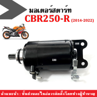 ไดสตาร์ท / มอเตอร์สตาร์ท CBR250R ซีบีอาร์250อาร์ (ปี2014-2022) ชุดมอเตอร์สตาร์ท ซีบีอาร์250อาร์ อะไหล่ทดแทนของเดิม คุณภาพเกรดA+ มอเตอร์ไดสตาร์ทCBR250