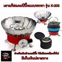 เตาแค้มปิ้งพกพา รุ่นK-203 WINDPROOF CAMPING STOVE