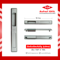 มือจับบานเลื่อน มือจับประตูบานเลื่อน มือจับหน้าต่างบานเลื่อน   sliding door handle   19 x 2.8 ซม.  สีอลูมิเนียม (ขาว) ยี่ห้อ TOP