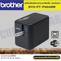 ***By Order 10 Days***เครื่องพิมพ์ฉลาก Brother PT-P950NW เครื่องพิมพ์ฉลากระบบไดเร็ค เทอร์มอล