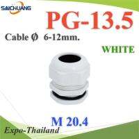 เคเบิ้ลแกลนด์ PG13.5 cable gland Range 6-12 mm. มีซีลยางกันน้ำ สีขาว รุ่น PG-13-WHITE