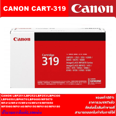 ตลับหมึกเลเซอร์โทเนอร์ CANON CART-319 ORIGINAL(ของแท้100%ราคาพิเศษ) สำหรับปริ้นเตอร์รุ่น CANON LBP5870dn/5980dn/6680x/6650dn