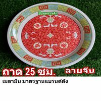 ถาด จานถาดกลม ถาดลายจีนราคาถูก จานถาดเมลามีน(ราคาต่อใบ) จานถาดลายจีน ถาดไหว้พระ ถาดถวายของพระ ถาดใส่อาหารจีน(ราคาต่อใบ)