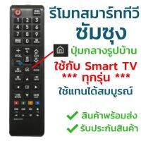 โปรโมชั่น รีโมททีวี ซัมซุง Samsung รุ่น BN59-01247A และ BN59-01303A (มีปุ่มHome รูปบ้าน ตรงกลาง/มีปุ่มSPORTS) ซัมซุงสมาร์ททีวี สุดคุ้ม รีโมท ทีวี รีโมท ทีวี lg รีโมท ทีวี samsung รีโมท lg