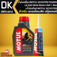 น้ำมันเครื่อง + น้ำมันเฟืองท้าย Motul Scooter Power LE SAE 5W40 สังเคราะห์แท้ ปริมาณ 1 ลิตร สำหรับ รถออโตเมติก สกู๊ตเตอร์